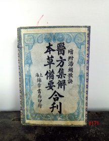 《医方集解-本草备要合刊》