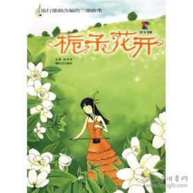 栀子花开  流行歌曲改编的二胡曲集