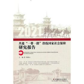 共建“”一带一路”沿线国家社会保障研究报告