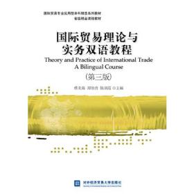 国际贸易理论与实务双语教程