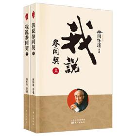 我说参同契（全二册）（新版）