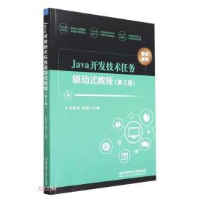 Java开发技术任务驱动式教程(第2版)