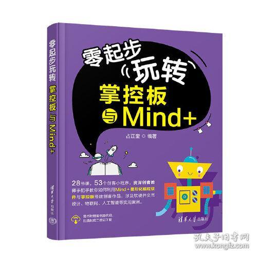 零起步玩转掌控板与Mind+