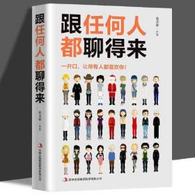 跟任何人都能聊得来 口才训练与沟通技巧书籍人际交往销售管理谈判聊天表达为人处世做人做事说话沟通的技巧艺术畅销书