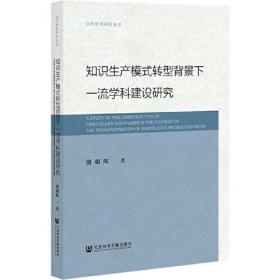 知识生产模式转型背景下一流学科建设研究