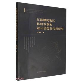 江浙赣闽地区民间木器的设计思想及传承研究