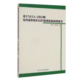 基于SEEA-2012的综合绿色海洋GDP核算体系构建研究