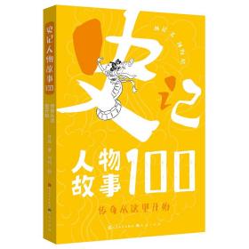 新书--史记人物故事100：传奇从这里开始