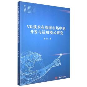 VR技术在旅游市场中的开发与运用模式研究