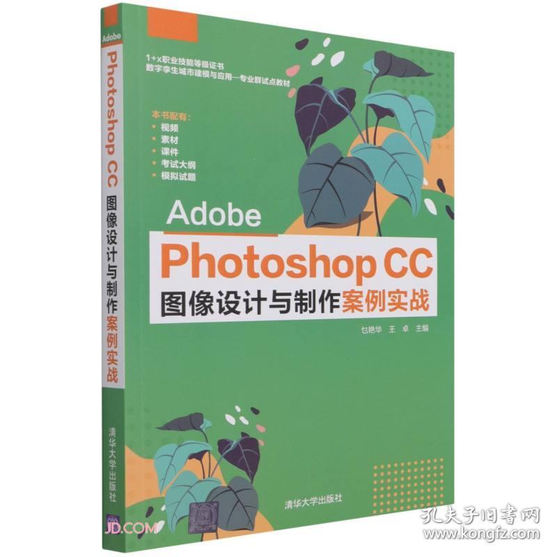 AdobePhotoshopCC图像设计与制作案例实战(1+X职业技能等级证书数字孪生城市建