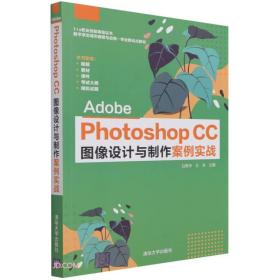 AdobePhotoshopCC图像设计与制作案例实战