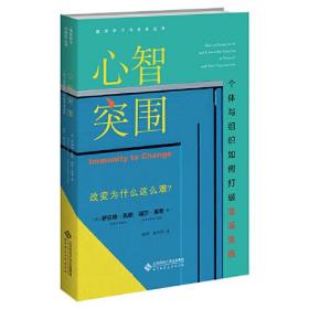 心智突围：个体与组织如何打破变革免疫