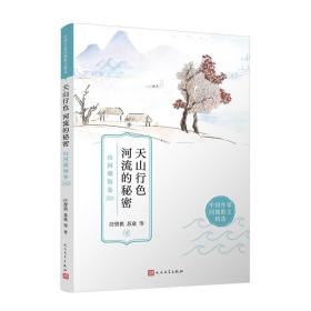 天山形色 河流的秘密