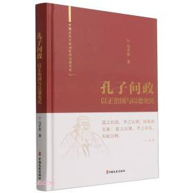 孔子问政(以正治国与以德化民)(精)/中国古代大政治家的治国智慧