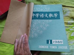 中学语文教学1980年1-12