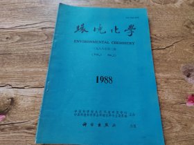 环境化学1988年2