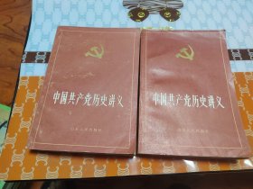 中国共产党历史讲义上下