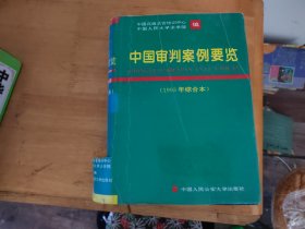 中国审判案例要览1993年综合本
