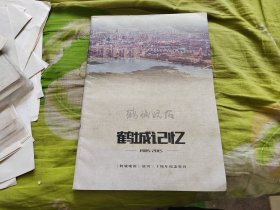 鹤城记忆《《鹤城晚报》创刊30周年纪念特刊