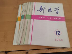 新医学1980年1-12