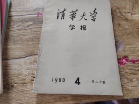 清华大学学报1980年4