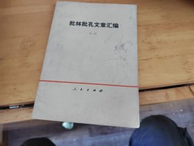 批林批孔文章汇编一