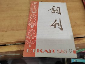 词刊 1980 2