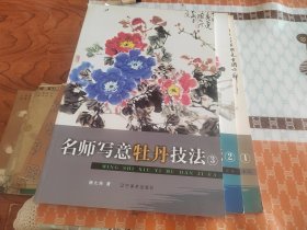 名师写意牡丹技法1、2、3（全三册）