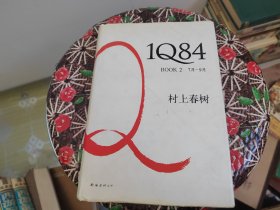 184 BOOK2(7月-9月)(精) [日]村上春树 著；施小炜