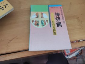 神经痛治疗与护理