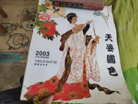 挂历天姿国色 2003年 全