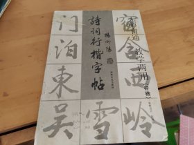 诗词行楷字帖