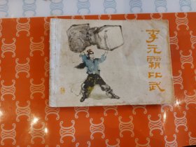 连环画 李元霸比武-