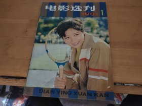 电影选刊1981年1