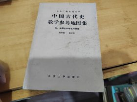 中国古代史教学参考地图集