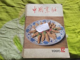 中国烹饪1985年1- 12缺11