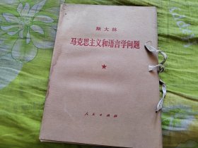 马克思主义和语言学问题