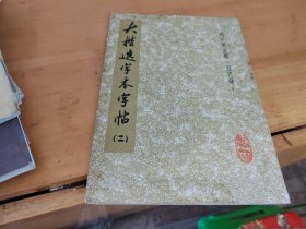 大楷选字本字帖 二