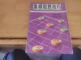 象棋取胜技巧