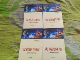 科学探秘.灾祸的降临 破解来自太空的威胁（1-4）全四册