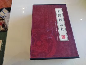 东周列国志1-4