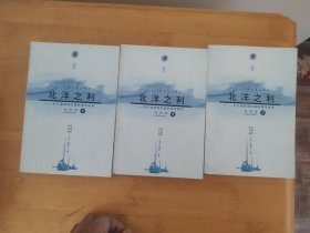 北洋之利——古代渤黄海区域的海洋经济（三册全）