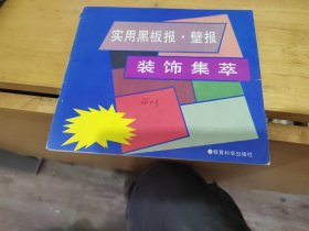 实用黑板报 壁报装饰集萃