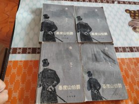 基督山伯爵1-4