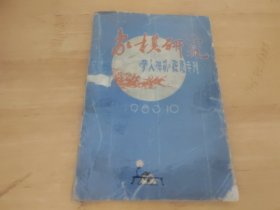 象棋研究<<梦人神机>>残局专刊/1983.10