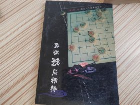 象棋残局精粹