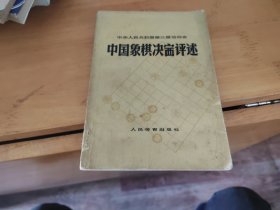 中国象棋决赛评述