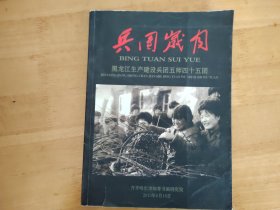 兵团岁月 黑龙江生产建设兵团五师 四五团