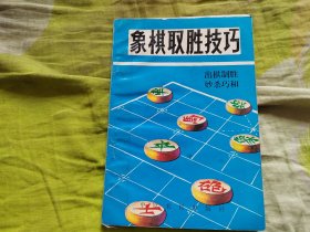 象棋取胜技巧-