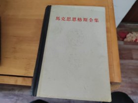 马克思恩格斯全集 9